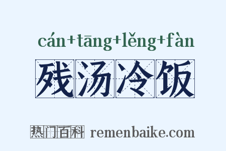 残汤冷饭是什么意思的图片